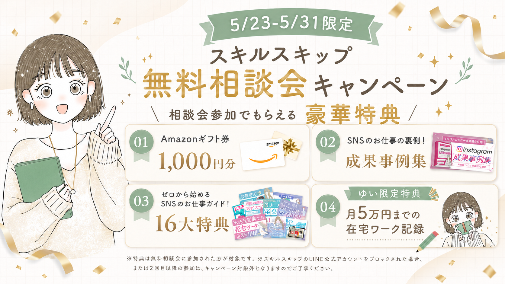 スキルスキップキャンペーン特典まとめ