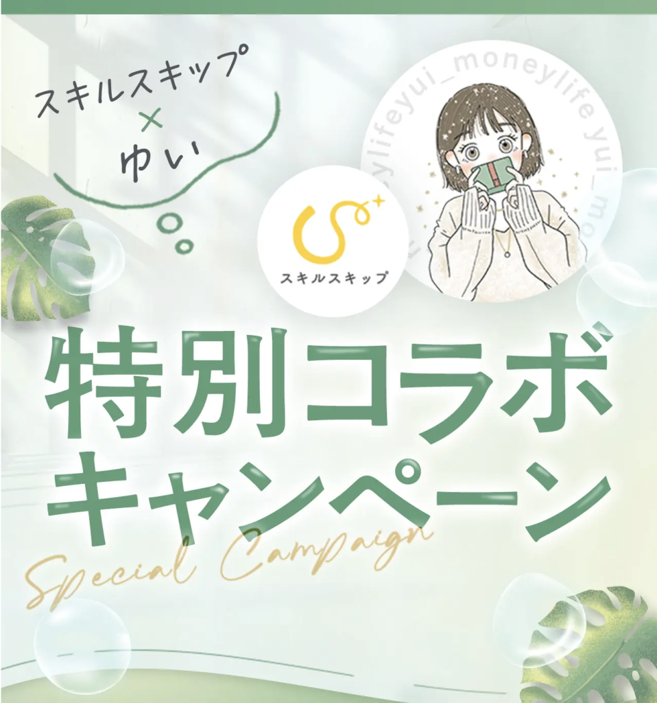 スキルスキップ無料相談会キャンペーンメインバナー