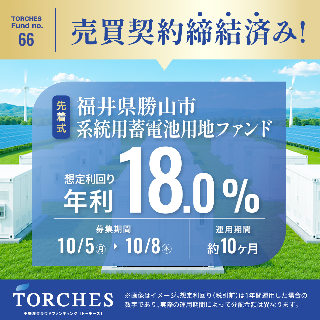 トーチーズ No.66 福井県勝山市 系統用蓄電池用地ファンド