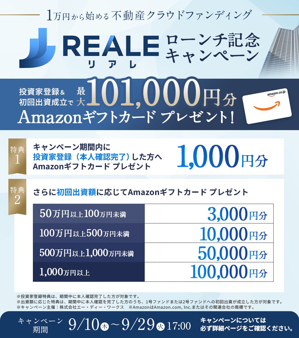 リアレ ローンチ記念キャンペーン