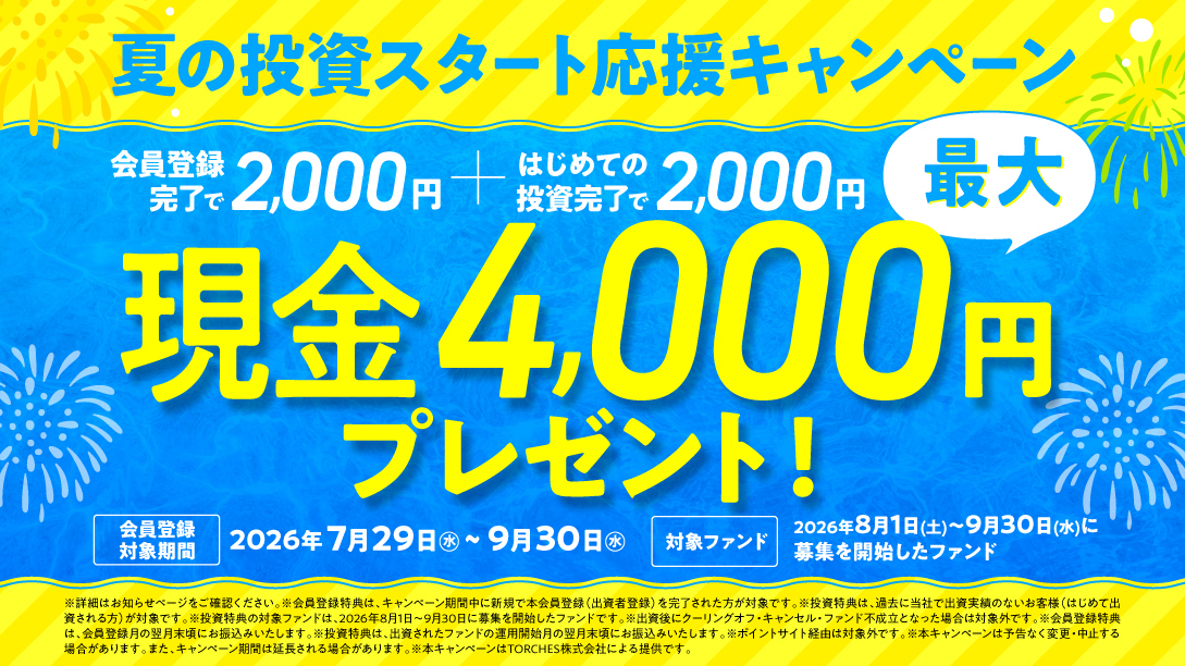 トーチーズ 夏の投資スタート応援キャンペーン