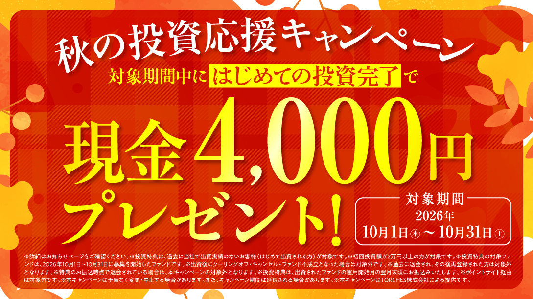 トーチーズ 秋の投資応援キャンペーン