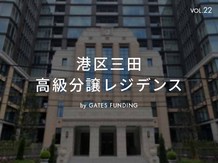 GATES FUNDING 22号 港区三田 高級分譲レジデンス