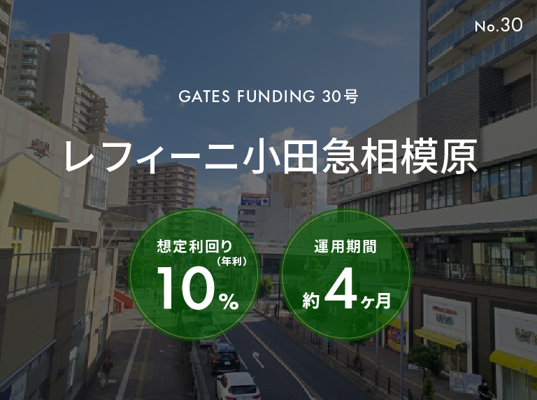 GATES FUNDING 30号 レフィーニ小田急相模原