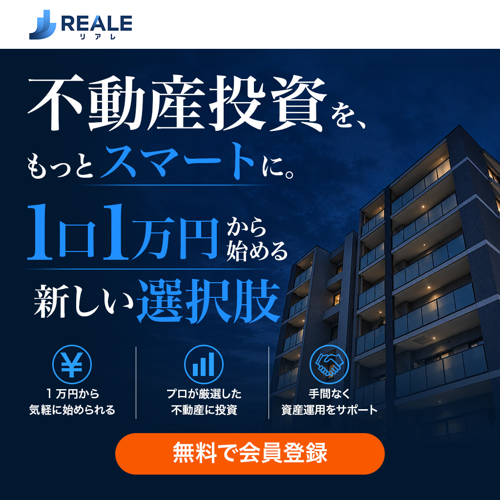 リアレ 1口1万円から始める新しい選択肢